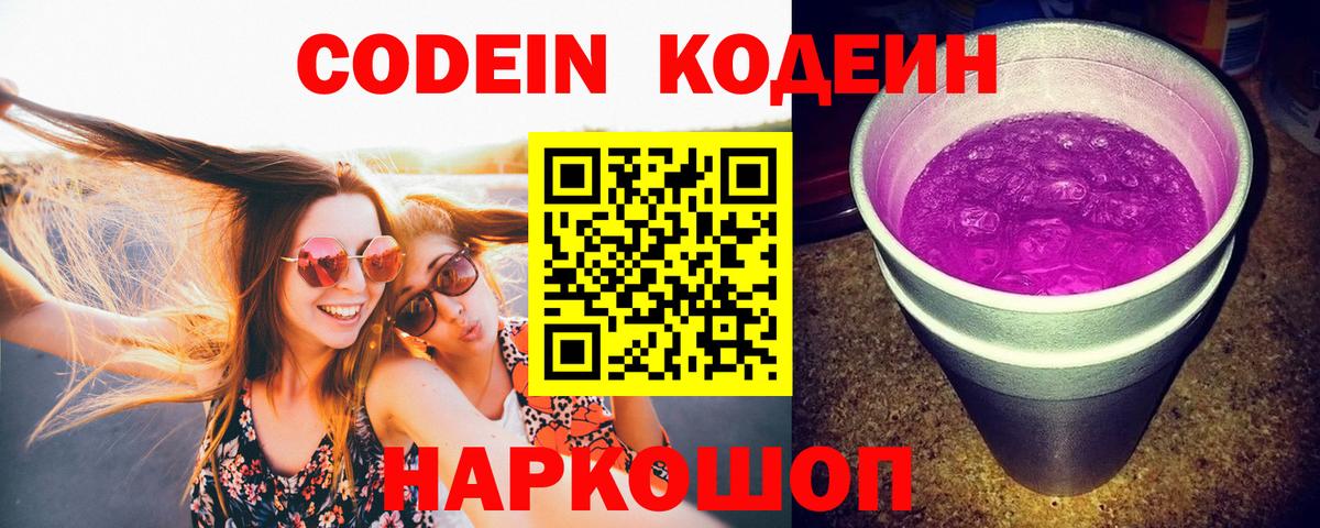 Кодеиновый сироп Lean Purple Drank  Кодеин Purple Drank  Вход с VPN  Среднеуральск 